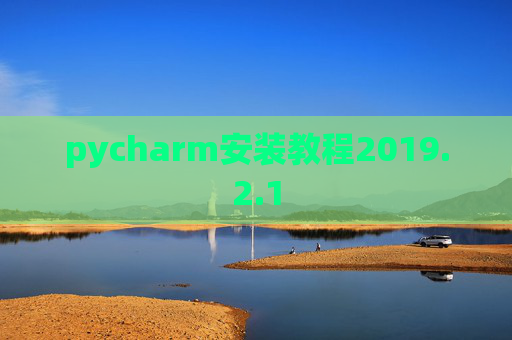 pycharm安装教程2019.2.1